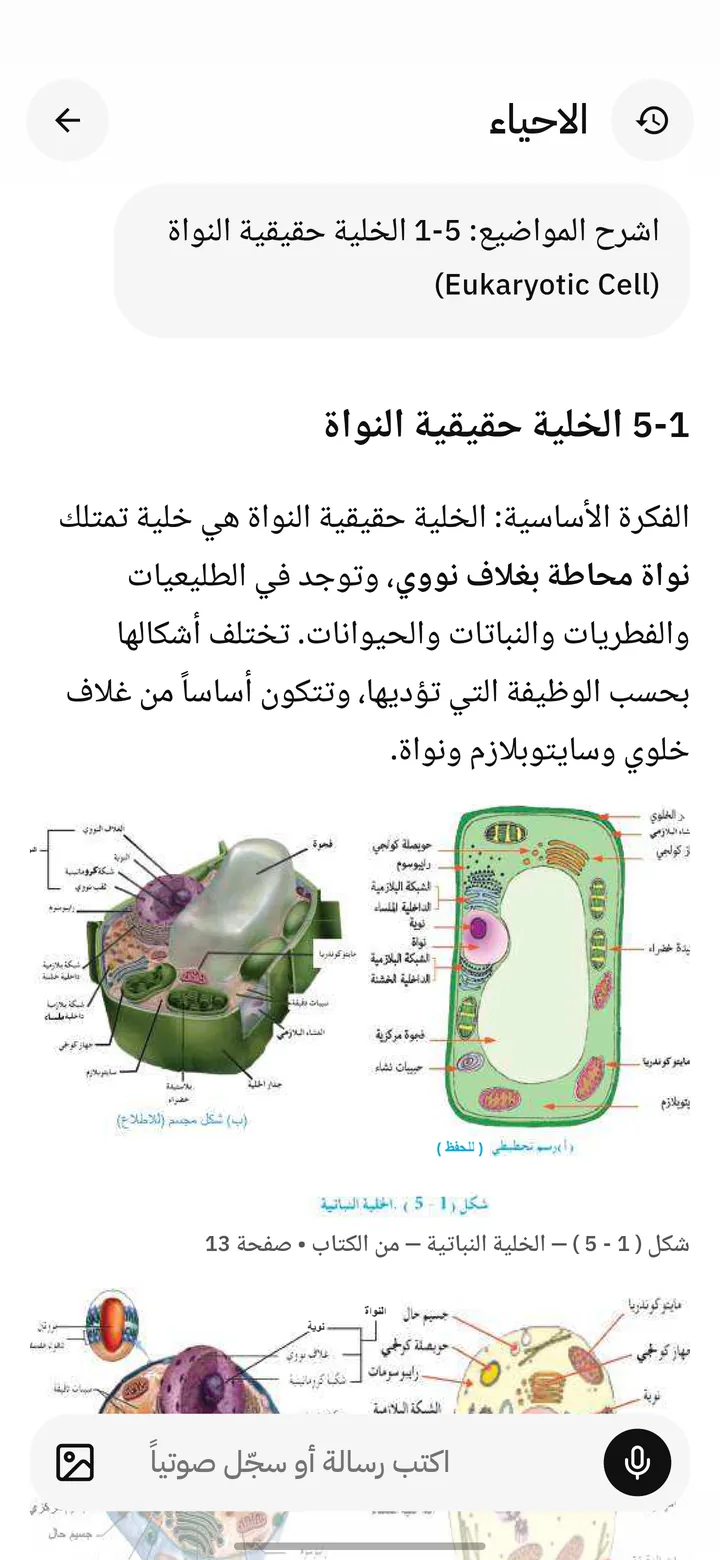 شرح موضوع الخلية حقيقية النواة ويا رسمة من الكتاب