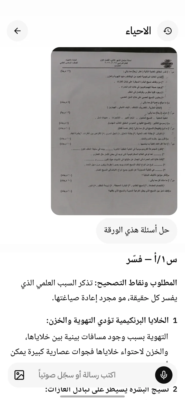 علمني يحل ورقة امتحان أحياء مصوّرة، سؤال سؤال
