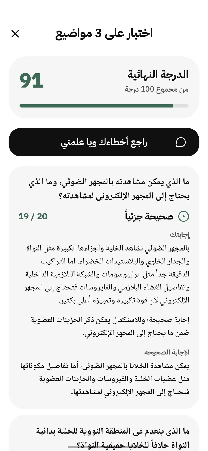 نتيجة اختبار: 91 من 100، ويا زر راجع أخطاءك ويا علمني